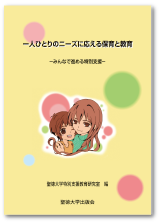 一人ひとりのニーズに応える保育と教育